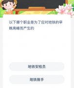 解析：迟早高峰是地铁上最拥堵的时